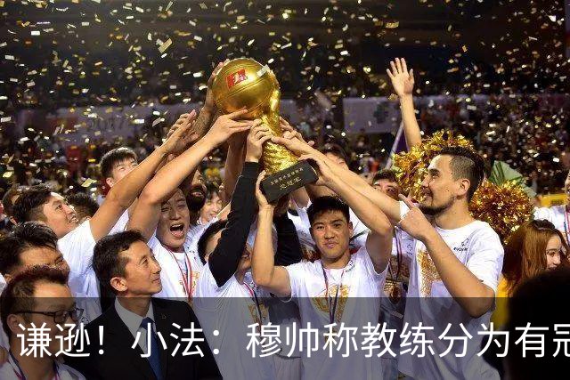 谦逊！小法：穆帅称教练分为有冠军和无冠军两种，我暂时属于后者